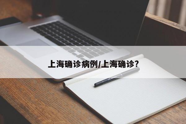 上海确诊病例/上海确诊?