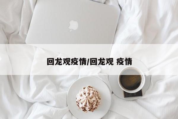 回龙观疫情/回龙观 疫情