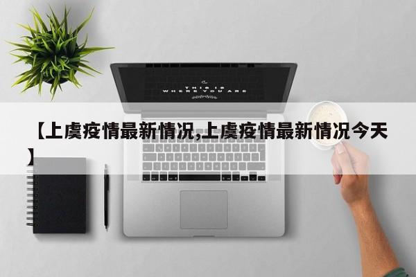 【上虞疫情最新情况,上虞疫情最新情况今天】