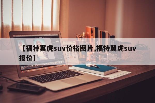 【福特翼虎suv价格图片,福特翼虎suv报价】