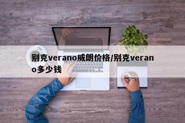 别克verano威朗价格/别克verano多少钱