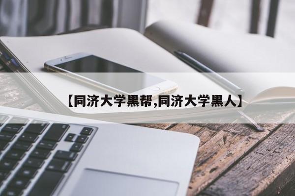 【同济大学黑帮,同济大学黑人】