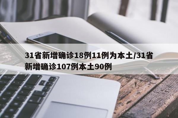 31省新增确诊18例11例为本土/31省新增确诊107例本土90例