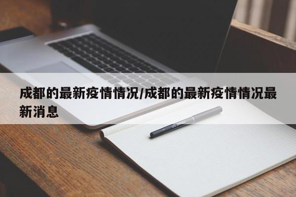 成都的最新疫情情况/成都的最新疫情情况最新消息
