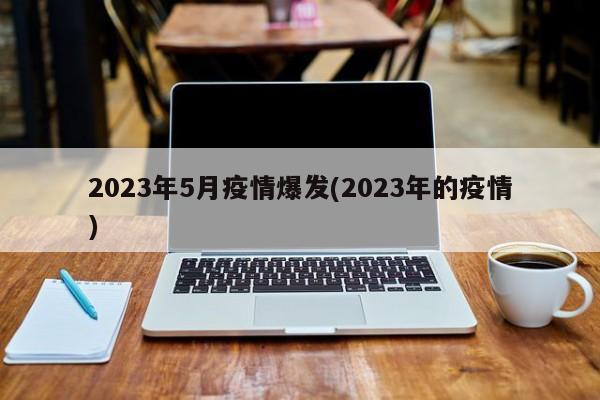2023年5月疫情爆发(2023年的疫情)