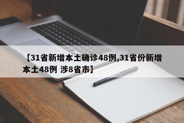 【31省新增本土确诊48例,31省份新增本土48例 涉8省市】