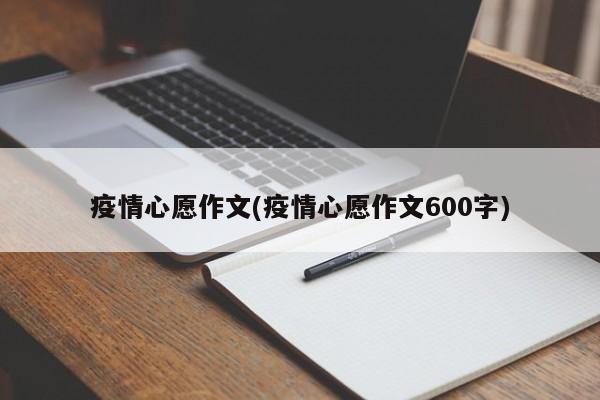 疫情心愿作文(疫情心愿作文600字)