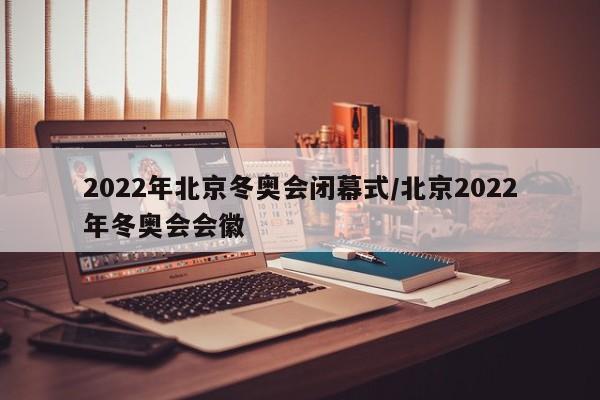 2022年北京冬奥会闭幕式/北京2022年冬奥会会徽