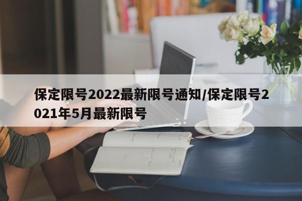 保定限号2022最新限号通知/保定限号2021年5月最新限号
