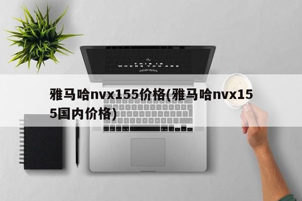 雅马哈nvx155价格(雅马哈nvx155国内价格)