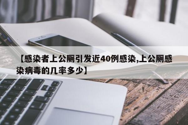 【感染者上公厕引发近40例感染,上公厕感染病毒的几率多少】