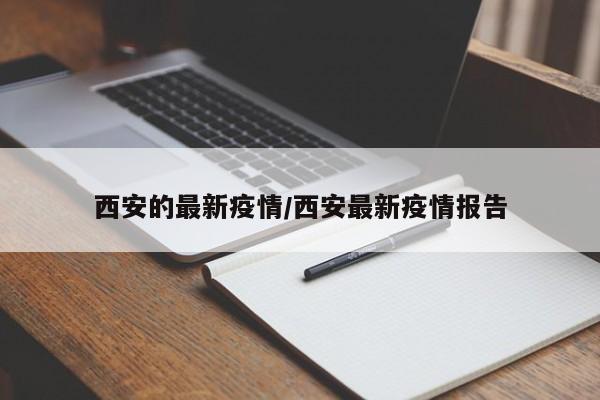西安的最新疫情/西安最新疫情报告