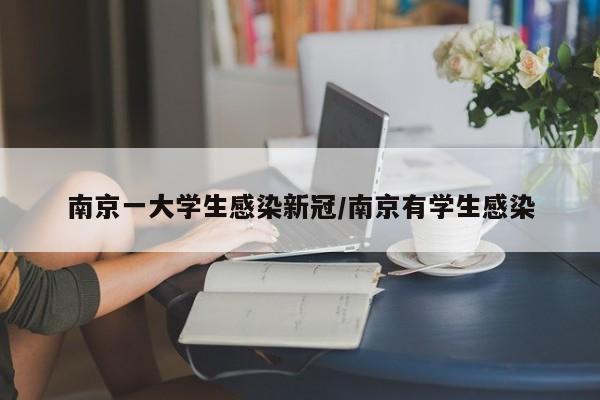 南京一大学生感染新冠/南京有学生感染