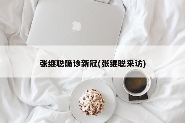 张继聪确诊新冠(张继聪采访)