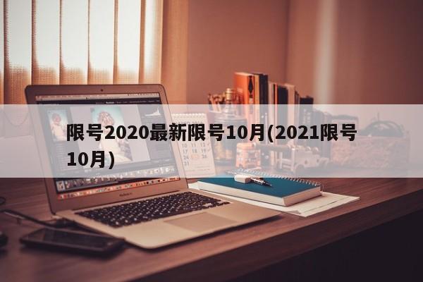 限号2020最新限号10月(2021限号10月)